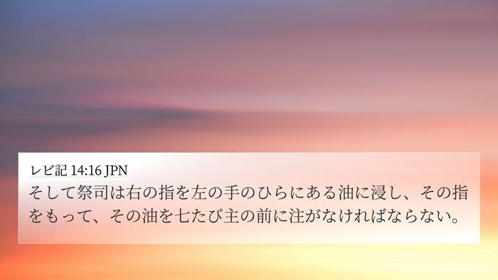 レビ記 14:16 JPN 4K Wallpaper - そして祭司は右の指を左の手のひら - 4K Wallpaper Bible Verse