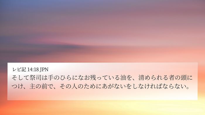 レビ記 14:18 JPN Bible Verse Image