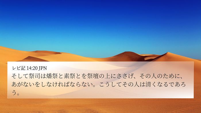 レビ記 14:20 JPN 4K Wallpaper - そして祭司は燔祭と素祭とを祭壇の - 4K Wallpaper Bible Verse