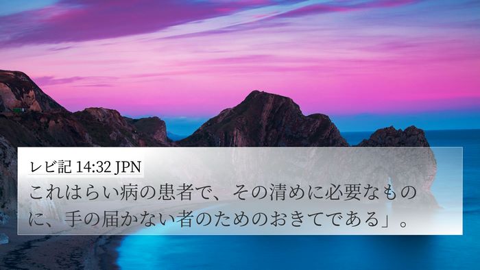 レビ記 14:32 JPN Bible Verse Image