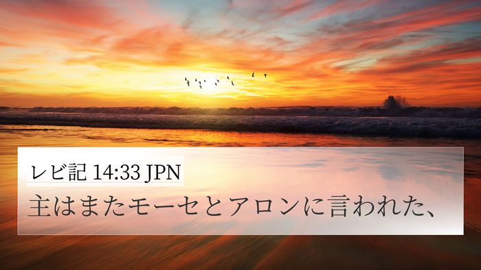 レビ記 14:33 JPN 4K Wallpaper - 主はまたモーセとアロンに言われた - 4K Wallpaper Bible Verse