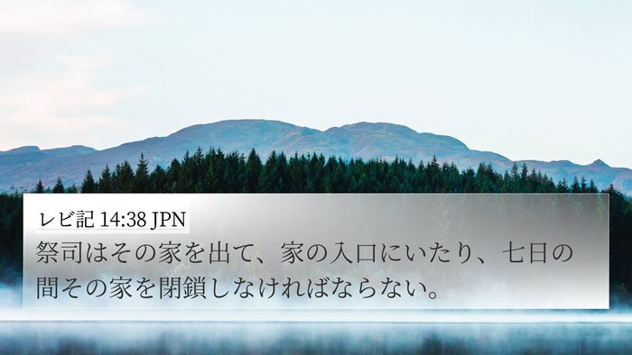 レビ記 14:38 JPN 4K Wallpaper - 祭司はその家を出て、家の入口にい - 4K Wallpaper Bible Verse