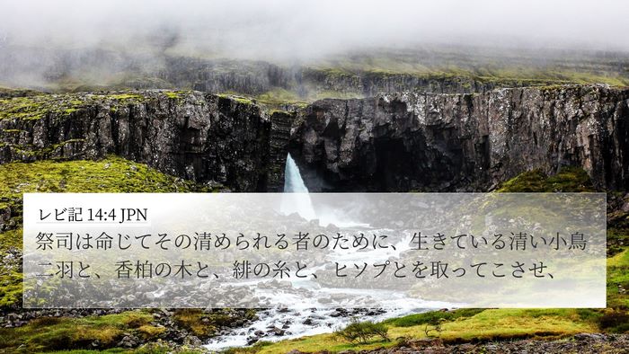レビ記 14:4 JPN Bible Verse Image