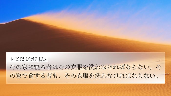レビ記 14:47 JPN 4K Wallpaper - その家に寝る者はその衣服を洗わな - 4K Wallpaper Bible Verse