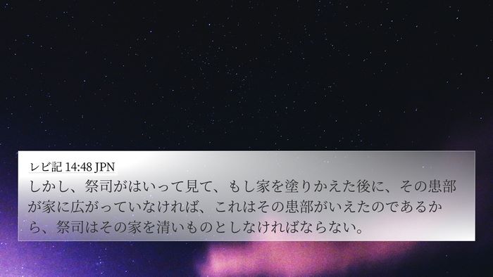 レビ記 14:48 JPN 4K Wallpaper - しかし、祭司がはいって見て、もし - 4K Wallpaper Bible Verse