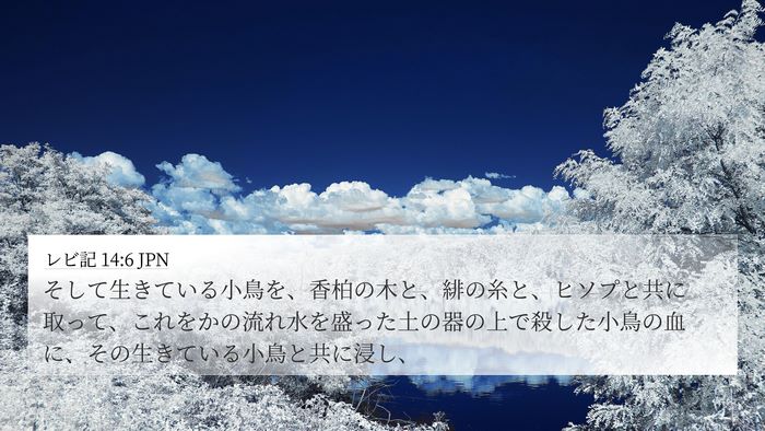 レビ記 14:6 JPN Bible Verse Image
