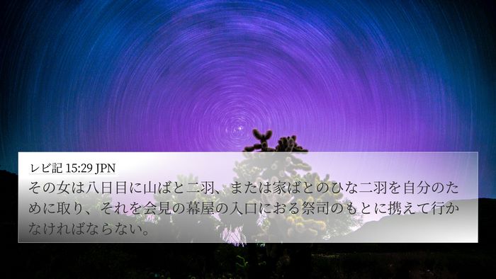レビ記 15:29 JPN Bible Verse Image