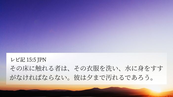 レビ記 15:5 JPN Bible Verse Image