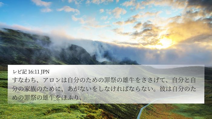 レビ記 16:11 JPN 4K Wallpaper - すなわち、アロンは自分のための罪 - 4K Wallpaper Bible Verse