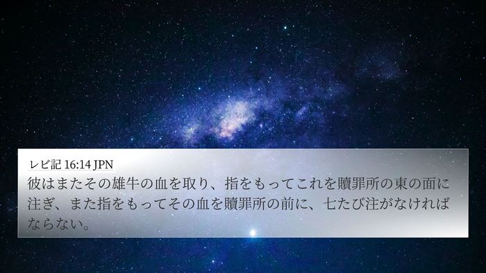 レビ記 16:14 JPN Bible Verse Image