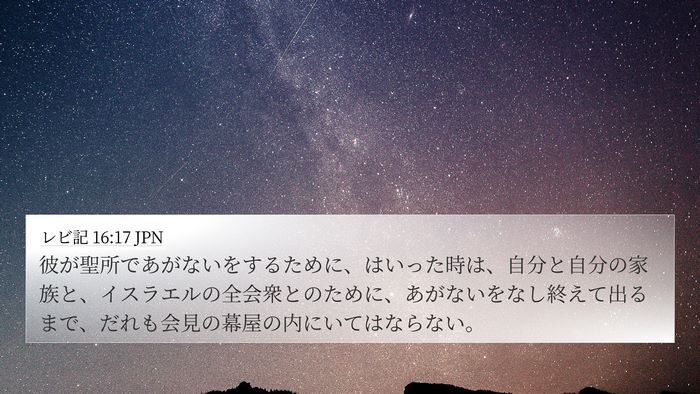 レビ記 16:17 JPN Bible Verse Image