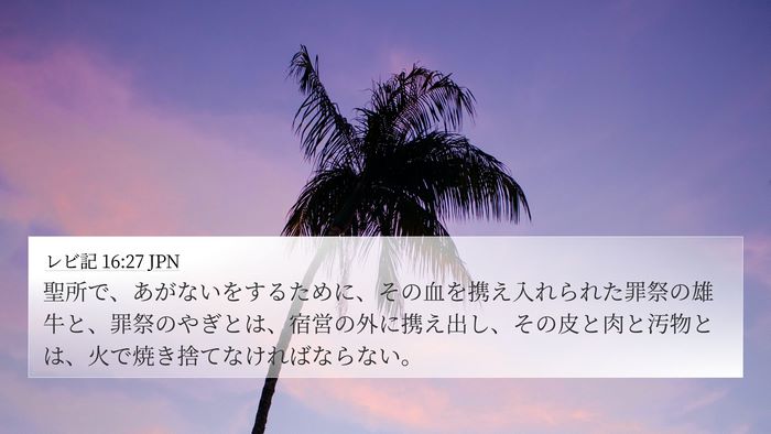 レビ記 16:27 JPN Bible Verse Image