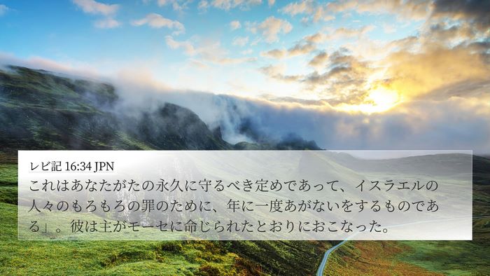 レビ記 16:34 JPN Bible Verse Image