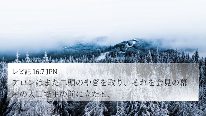 レビ記 16:7 JPN 4K Wallpaper - アロンはまた二頭のやぎを取り、そ - 4K Wallpaper Bible Verse