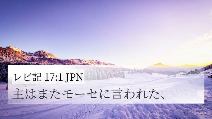 レビ記 17:1 JPN 4K Wallpaper - 主はまたモーセに言われた、 - 4K Wallpaper Bible Verse