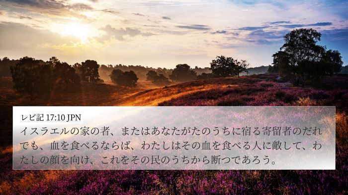 レビ記 17:10 JPN Bible Verse Image