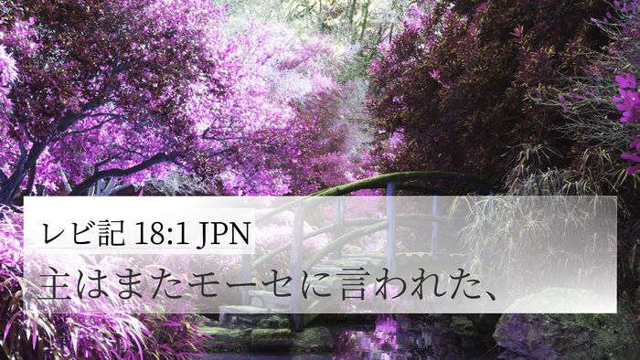 レビ記 18:1 JPN 4K Wallpaper - 主はまたモーセに言われた、 - 4K Wallpaper Bible Verse