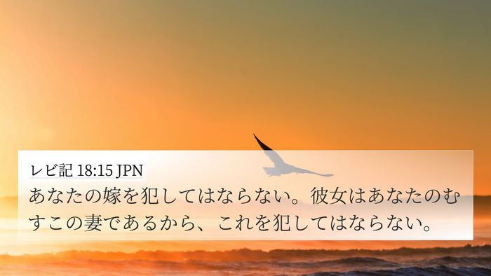 レビ記 18:15 JPN Bible Verse Image