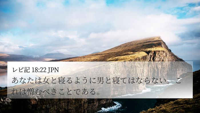 レビ記 18:22 JPN Bible Verse Image