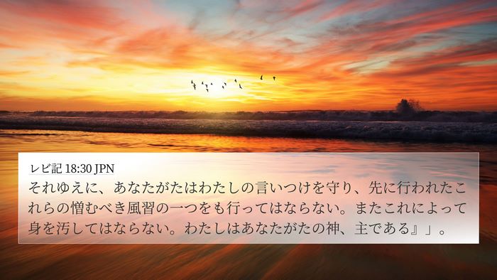 レビ記 18:30 JPN Bible Verse Image