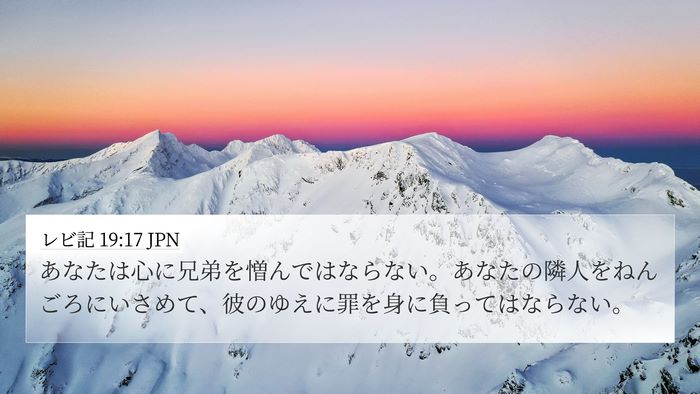 レビ記 19:17 JPN Bible Verse Image