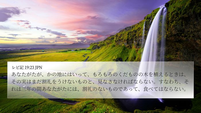 レビ記 19:23 JPN Bible Verse Image