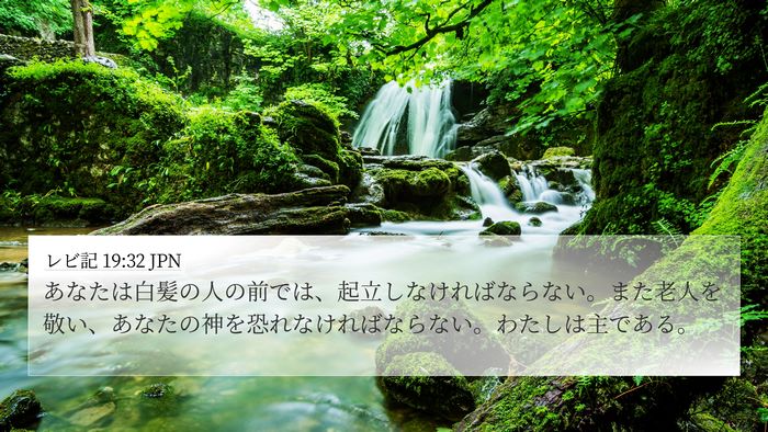 レビ記 19:32 JPN Bible Verse Image