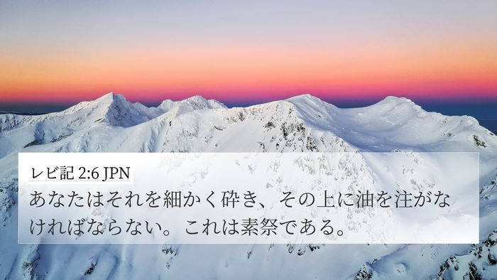 レビ記 2:6 JPN 4K Wallpaper - あなたはそれを細かく砕き、その上 - 4K Wallpaper Bible Verse