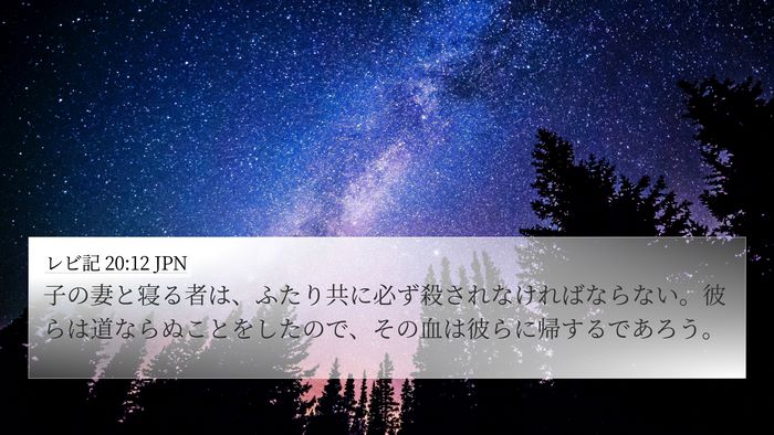 レビ記 20:12 JPN 4K Wallpaper - 子の妻と寝る者は、ふたり共に必ず - 4K Wallpaper Bible Verse