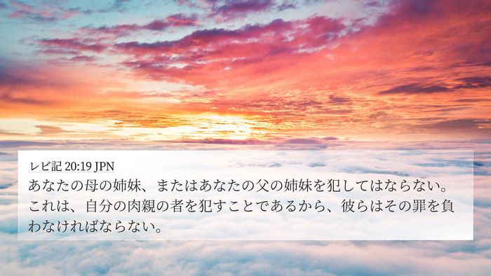 レビ記 20:19 JPN 4K Wallpaper - あなたの母の姉妹、またはあなたの - 4K Wallpaper Bible Verse