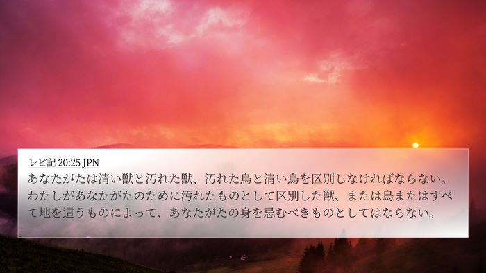 レビ記 20:25 JPN Bible Verse Image