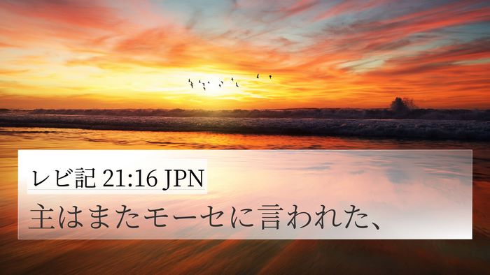 レビ記 21:16 JPN 4K Wallpaper - 主はまたモーセに言われた、 - 4K Wallpaper Bible Verse