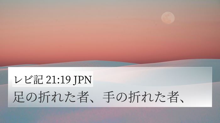 レビ記 21:19 JPN 4K Wallpaper - 足の折れた者、手の折れた者、 - 4K Wallpaper Bible Verse