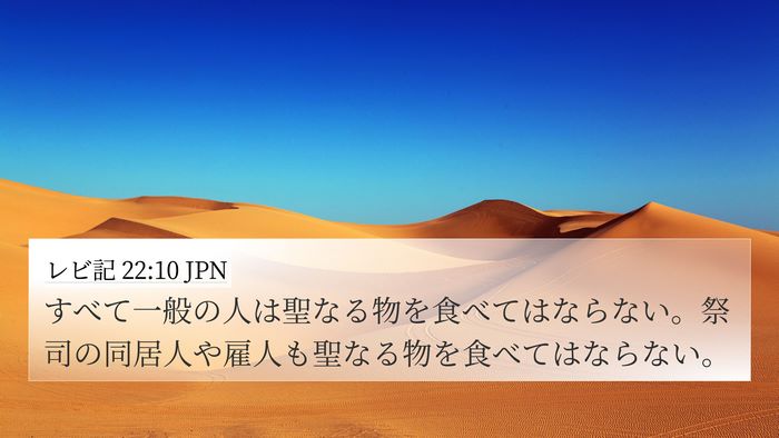 レビ記 22:10 JPN 4K Wallpaper - すべて一般の人は聖なる物を食べて - 4K Wallpaper Bible Verse