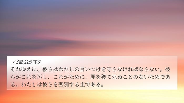 レビ記 22:9 JPN Bible Verse Image