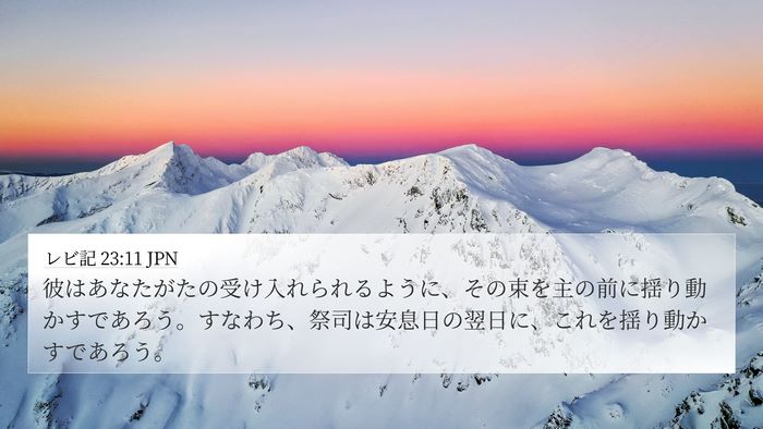 レビ記 23:11 JPN 4K Wallpaper - 彼はあなたがたの受け入れられるよ - 4K Wallpaper Bible Verse