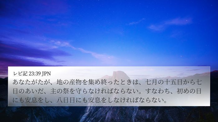 レビ記 23:39 JPN 4K Wallpaper - あなたがたが、地の産物を集め終っ - 4K Wallpaper Bible Verse