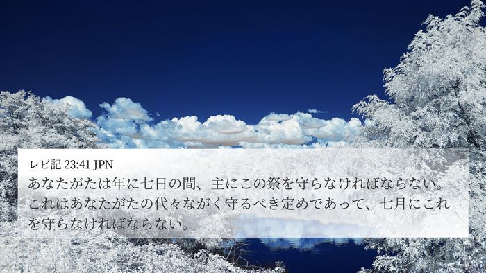 レビ記 23:41 JPN 4K Wallpaper - あなたがたは年に七日の間、主にこ - 4K Wallpaper Bible Verse