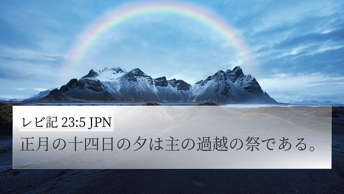レビ記 23:5 JPN Bible Verse Image