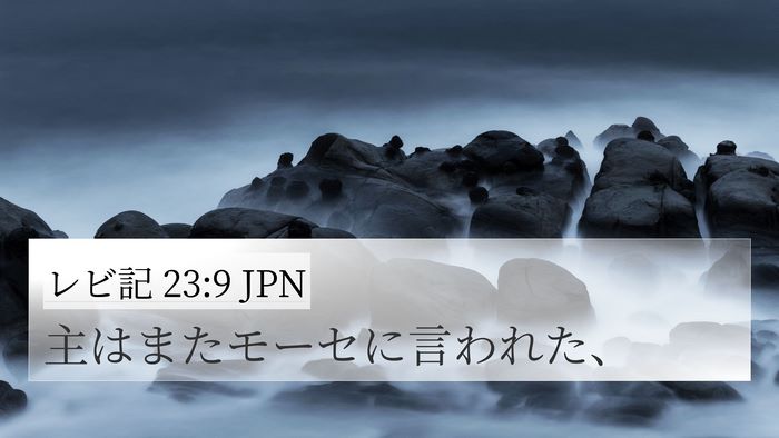 レビ記 23:9 JPN 4K Wallpaper - 主はまたモーセに言われた、 - 4K Wallpaper Bible Verse