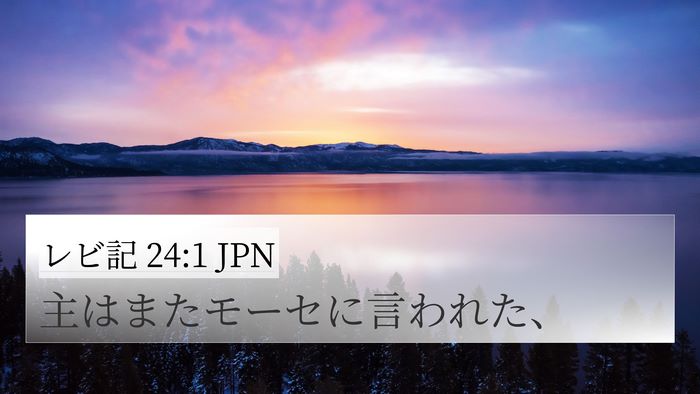 レビ記 24:1 JPN 4K Wallpaper - 主はまたモーセに言われた、 - 4K Wallpaper Bible Verse