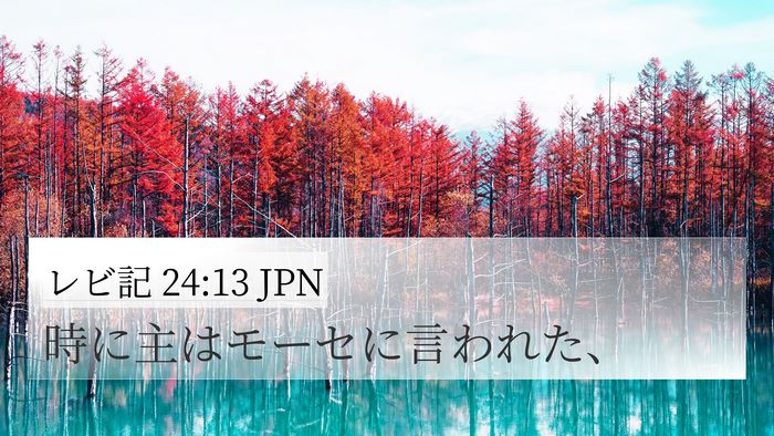 レビ記 24:13 JPN 4K Wallpaper - 時に主はモーセに言われた、 - 4K Wallpaper Bible Verse