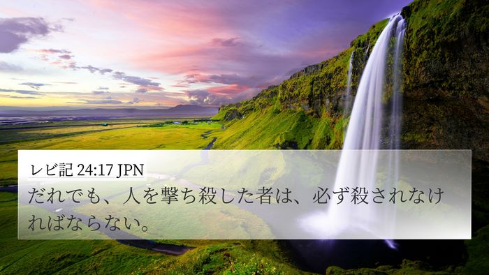 レビ記 24:17 JPN Bible Verse Image