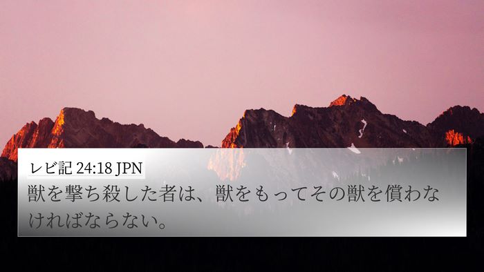 レビ記 24:18 JPN 4K Wallpaper - 獣を撃ち殺した者は、獣をもってそ - 4K Wallpaper Bible Verse