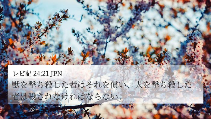 レビ記 24:21 JPN Bible Verse Image