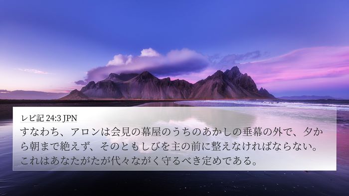 レビ記 24:3 JPN 4K Wallpaper - すなわち、アロンは会見の幕屋のう - 4K Wallpaper Bible Verse
