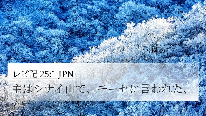 レビ記 25:1 JPN 4K Wallpaper - 主はシナイ山で、モーセに言われた - 4K Wallpaper Bible Verse