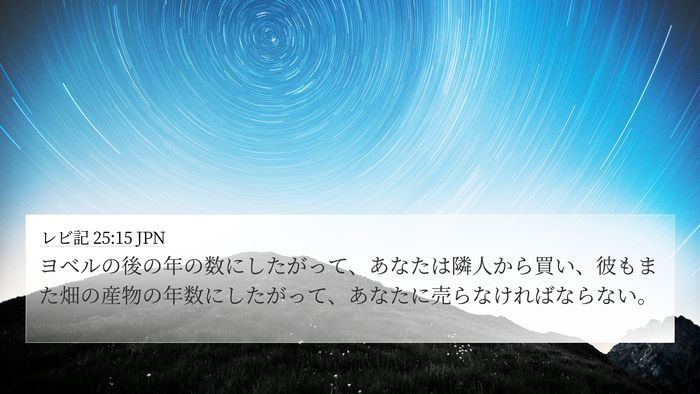 レビ記 25:15 JPN Bible Verse Image