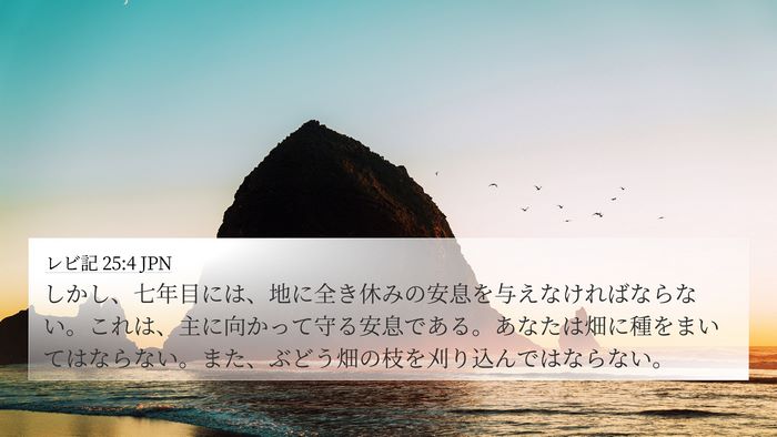 レビ記 25:4 JPN Bible Verse Image