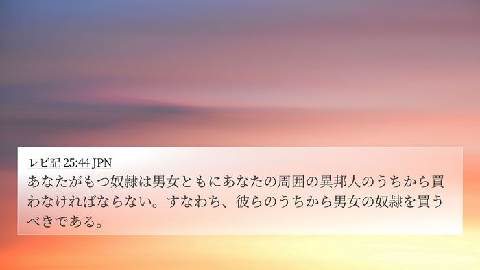 レビ記 25:44 JPN Bible Verse Image